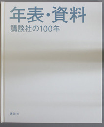 講談社の１００年