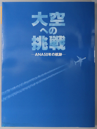 大空への挑戦  ＡＮＡ５０年の航跡