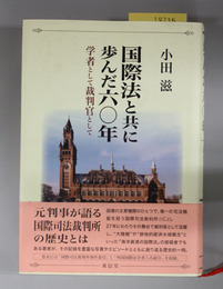 国際法と共に歩んだ六〇年 学者として裁判官として