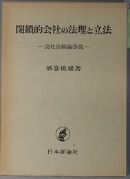 閉鎖的会社の法理と立法  会社法制論序説