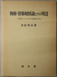 物権・債権峻別論とその周辺  二十世紀ドイツにおける展開を中心に