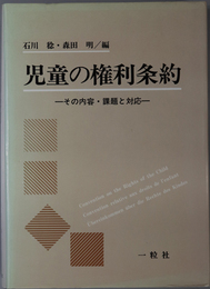 児童の権利条約  その内容・課題と対応