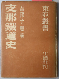 支那鉄道史  東亜叢書