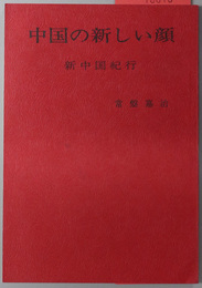 中国の新しい顔  新中国紀行