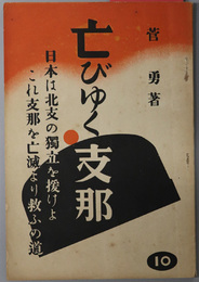 亡びゆく支那  日本は北支の独立を援けよこれ支那を亡滅より救ふの道