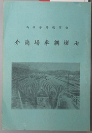 七堵調車場簡介 （中文）  ［工務工程部分／電務工程部分／他］