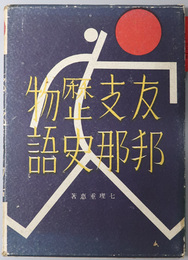 青少年のための友邦支那歴史物語 