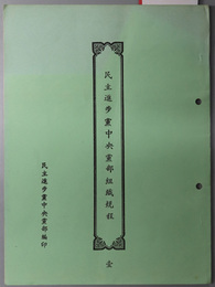 民主進歩党中央党部組織規程 （中文） 
