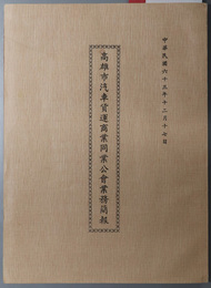 高雄市汽車貨運商業同業公会業務簡報 （中文） ［沿革／組織概況／本会歴年車両数統計／他］