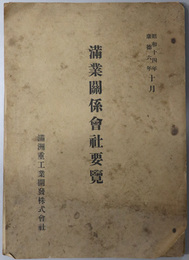 満業関係会社要覧  ［在満関係会社／在日関係会社］