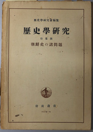 朝鮮史の諸問題  歴史学研究 別冊：特集号［朝鮮史における外圧と抵抗／新羅国の成立と発展／他］