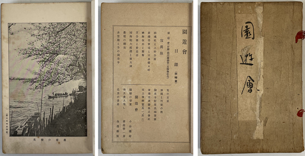 園遊会 &frasl; 古本、中古本、古書籍の通販は「日本の古本屋」 &frasl; 日本の古本屋