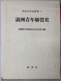 満州青年聯盟史  明治百年史叢書 ［第５１巻］