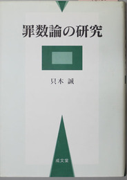 罪数論の研究