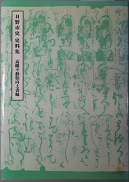 日野市史史料集 （東京都）  高幡不動胎内文書編