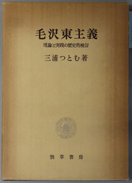 毛沢東主義  理論と実践の歴史的検討