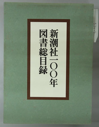 新潮社一〇〇年図書総目録