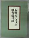 新潮社一〇〇年図書総目録 （索引共２冊）
