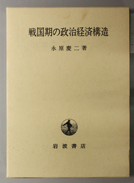 戦国期の政治経済構造