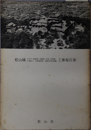 松山城小天守・南隅櫓・北隅櫓・玄関・玄関櫓・十間廊下・多聞櫓復興・筋鉄門内門修覆工事報告書