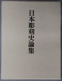 日本彫刻史論集