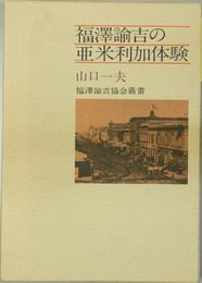 福沢諭吉の亜米利加体験 （福沢諭吉協会叢書）