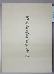 慈恵看護教育百年史