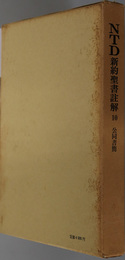 ＮＴＤ新約聖書註解  公同書簡