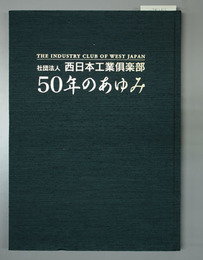 社団法人西日本工業倶楽部５０年のあゆみ