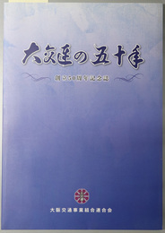 大交連の五十年 創立５０周年記念誌