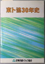 東ト協３０年史