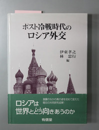 ポスト冷戦時代のロシア外交