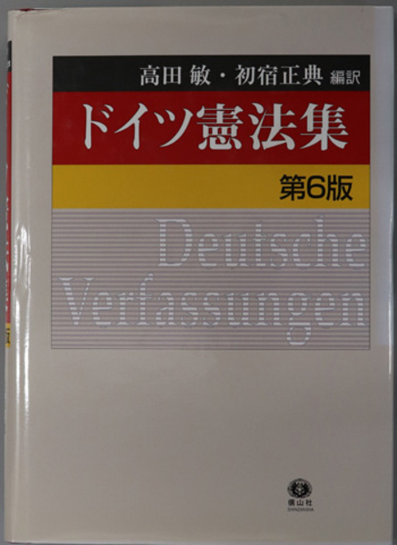 日本の古本屋　正典／高田　ドイツ憲法集(　初宿　古本、中古本、古書籍の通販は「日本の古本屋」　敏　文生書院