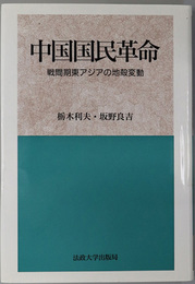 中国国民革命 戦間期東アジアの地殻変動