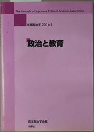 政治と教育  年報政治学 ２０１６－１