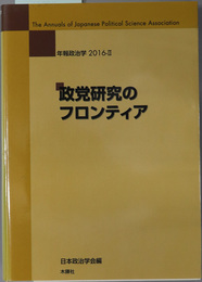 政党研究のフロンティア 年報政治学 ２０１６－２