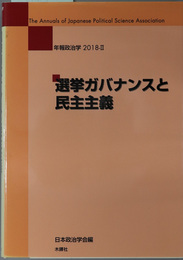 選挙ガバナンスと民主主義 年報政治学 ２０１８－２