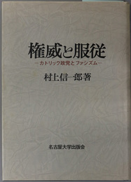 権威と服従  カトリック政党とファシズム