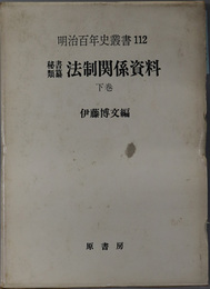 法制関係資料  秘書類纂（明治百年史叢書 第１１２巻）