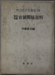 官制関係資料　全  秘書類纂（明治百年史叢書 第１１８巻）