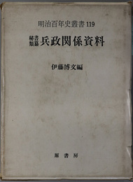 兵政関係資料　全  秘書類纂１０（明治百年史叢書 第１１９巻）