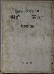 雑纂  秘書類纂 ２５（明治百年史叢書 １３４）