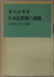 日本民族派の運動  民族派文学の系譜