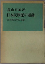 日本民族派の運動  民族派文学の系譜