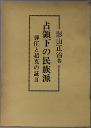 占領下の民族派  弾圧と超克の証言