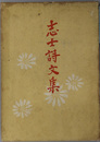 志士詩文集 