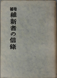 維新者の信条 