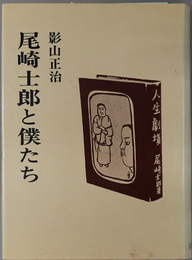 尾崎士郎と僕たち