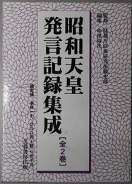 昭和天皇発言記録集成 皇太子・摂政時代～昭和１５年／昭和１６年～昭和６０年