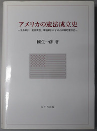 アメリカの憲法成立史 法令索引、判例索引、事項索引による小辞典的憲政史